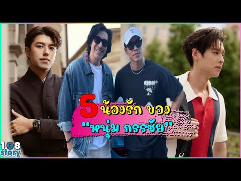 5 ดาราคนดัง น้องรัก "หนุ่ม กรรชัย"