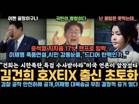 미국 언론도 앞장섰다 "김건희는 호X티X 출신, 특검 받아라" 완전 초토화, 김성태 연어 술파티 결정적 증거 떴다, 이건 빼박이네, 검찰 발칵