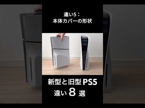 全部知ってる？PS5「新型」と「旧型」の違い8選 #ps5