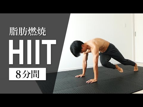 【8分HIIT】全身を追い込む脂肪燃焼トレーニング