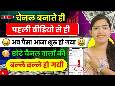 🥳 छोटे चैनल की हो गई बल्ले बल्ले | चैनल बिना Monetize होने से पहले पैसा 💵 मिलने लगा |