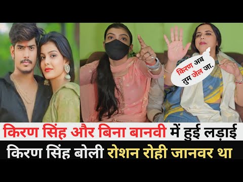 किरण सिंह और बिना बानवी में हुई लड़ाई | किरण सिंह बोली रोशन रोही जानवर था #raushanrohi #kiran_singh