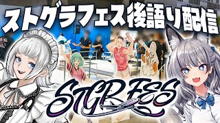 #ストグラフェス お疲れ様後語り配信！みんなで楽しかったこと話そう🐟【#稲荷いろは/のりプロ所属】