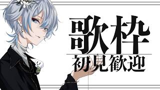 【#歌枠 】なんと朝から平成の風を感じられる歌枠はここ！！【 #白噛ましゅー 】