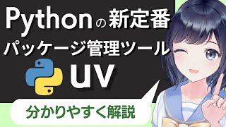 【Pythonの新定番】uvでパッケージ管理をしよう！〜初心者でも分かる！〜仮想環境を簡単に構築