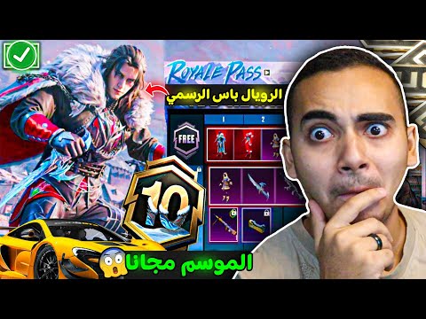 تسريبات الرويال باس السيزون 10 كامل ✅ شحن الموسم 10 الجديد مجانا 😱🔥 | ROYAL PASS A10 PUBG MOBILE