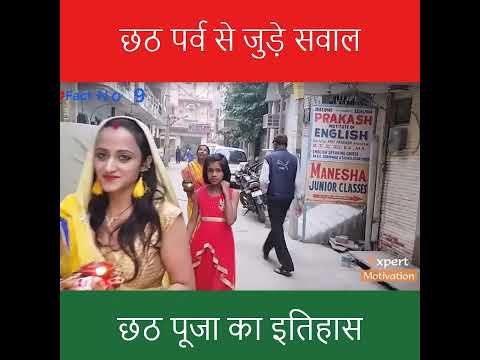 छठ पर्व से जुड़े 17 सवाल | कौन हैं छठी मैया? | Chhath Puja Story और मान्यताएँ