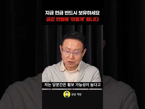 지금 현금 반드시 보유하세요 금값 연말에 '이렇게' 됩니다 (조현승 박사)