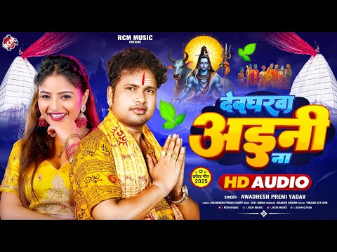 #अवधेश प्रेमी यादव का नया सोमवार स्पेशल बोल बम गीत | देवघरवा अईनी ना |