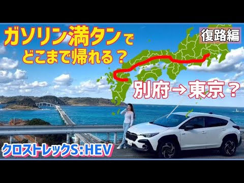 【復路編】「別府」から「東京」へ航続距離アタック！【ガソリン満タンでどこまで行ける？】 スバル クロストレックS:HEVは満タン給油で何キロ走れるのか！？　SUBARU クロストレックS:HEV