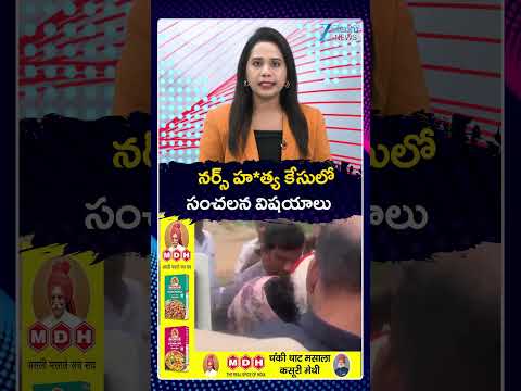 SENSATIONAL Facts Exposed In Nurse Case, Hyderabad | నర్స్ హ*త్య కేసులో సంచలన విషయాలు | ZEE