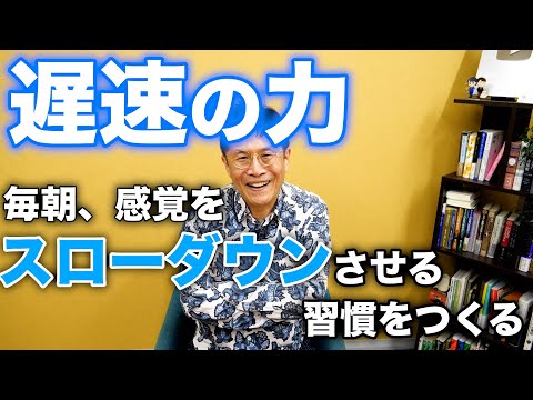 遅速の力　毎朝、感覚を「スローダウン」させることでストレスをリセットしよう