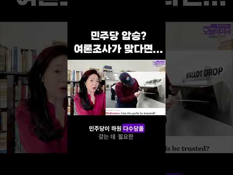 민주당 압승? 여론조사가 맞다면… #중간선거 #민주당 #여론 조사 #텍사스 #강혜신의오늘의미국