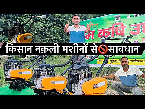 चाइनेज व झूठें दुनकदारों से बचे किसान भाई 8923109008 || 5.5HP Power weeder @EDUCATEDFARMER