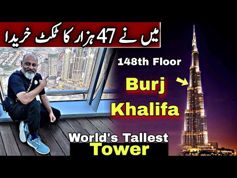 Burj khalifa world tallest building dubai🇦🇪  / iftikhar Ahmed usmani/  سنتالیس ہزار کا ٹکٹ ملتا ہے