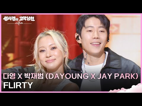다영 X 박재범 (DAYOUNG X Jay Park) - FLIRTY [더 시즌즈-성시경의 고막남친] | KBS 260821 방송