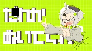 【Official Music Video】だれかぬいてくれ / DAREKANUITEKURE