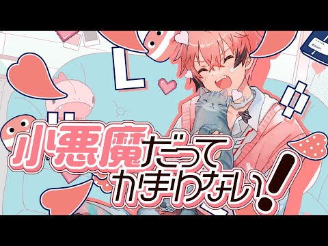 【初の歌ってみた】小悪魔だってかまわない！ cover