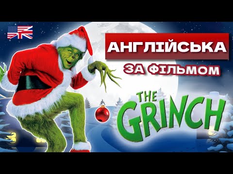 АНГЛІЙСЬКА ЗА ФІЛЬМАМИ - ЯК ГРІНЧ ВКРАВ РІЗДВО - LingoLama English