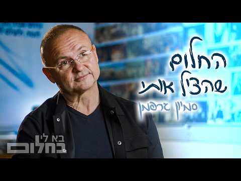 מחלום למעשה: "לא האמנתי בדת… עד אותו לילה" | סמיון גרפמן