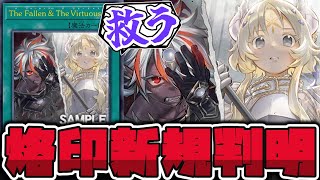 【遊戯王】 ガチで強い新規来た！汎用性も高すぎる！！ 『The Fallen & The Virtuous』 【ゆっくり解説】