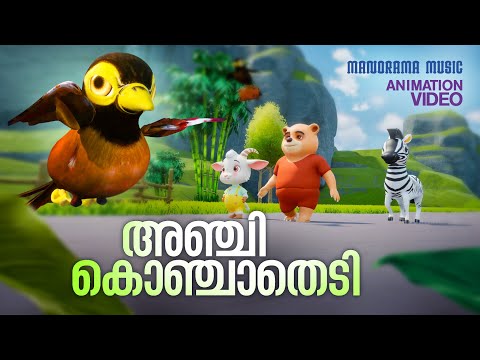 Anchikonchathedi | Kids Animation Video | Drona | Kaithapram | Deepak Dev | Movie Song Animation