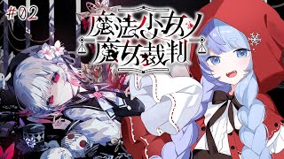 *❅ 魔法少女ノ魔女裁判┊少女たちに紛れた -殺人犯の魔女- をxxxするデスゲーム #02〖 雪芽るみ┊すぺしゃりて 〗