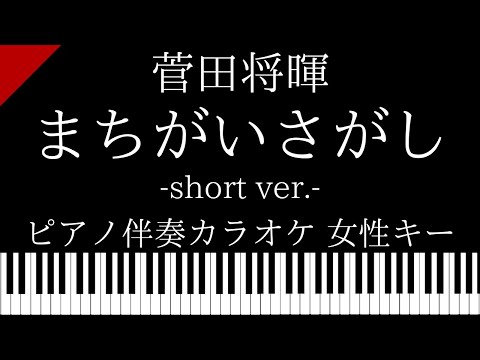 【ピアノ カラオケ】まちがいさがし(short ver.) / 菅田将暉【女性キー】ドラマ「パーフェクトワールド」主題歌