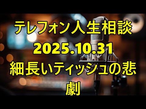 【テレフォン人生相談】【人生の無力感】大原先生「『細長いティッシュ』のように、あなたは『愛される価値』まで引き延ばしている」— 専門家が断罪する『自己肯定感の低さ』が招いた悲劇