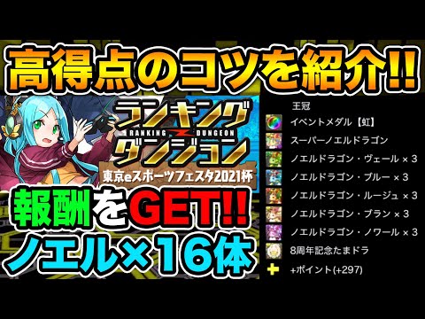 【ランダン】東京eスポーツフェスタ2021杯！高得点のコツを紹介！ノエルを大量GETしよう！【スー☆パズドラ】
