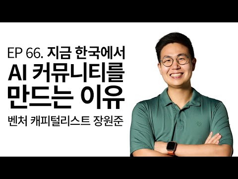 EP 66. 지금 한국에서 AI 커뮤니티를 만드는 이유: VC 장원준
