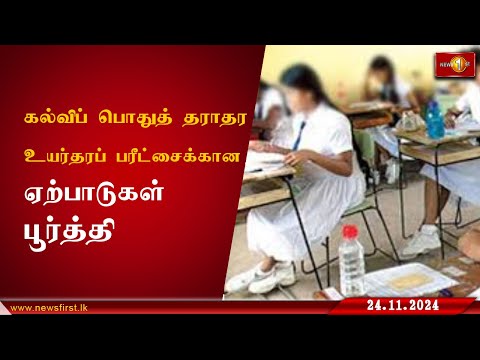 கல்விப் பொதுத் தராதர உயர்தரப் பரீட்சை நாளை(25) ஆரம்பம் #ALExam #lka #News1st