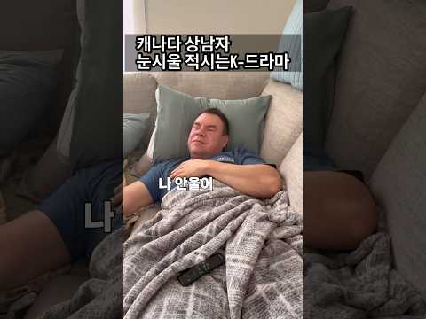 캐나다 상남자도 울게 하는 요즘 K-drama 폭싹 속았수다#kdrama #shorts #폭싹속았수다