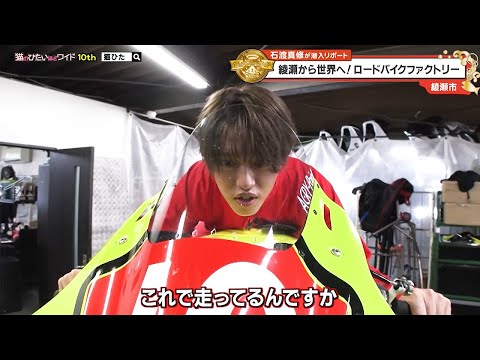 猫のひたいほどワイド #1648 潜入リポート・石渡真修「綾瀬から世界へ！ロードバイクファクトリー」（綾瀬市）