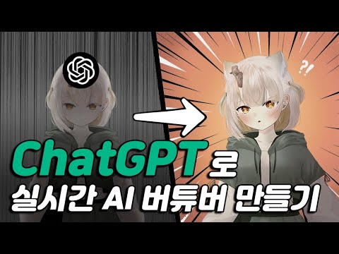 ChatGPT를 이용해 AI 버튜버를 제조...? (Live2d, TTS)