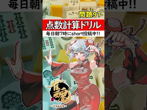 【毎日1問｜第97問】正解出来なきゃ負け⚡【点数計算ドリル🀄】#shorts #麻雀初心者 #雀魂
