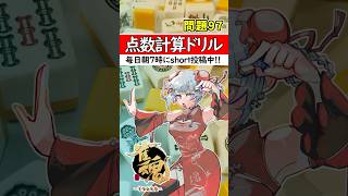 【毎日1問｜第97問】正解出来なきゃ負け⚡【点数計算ドリル🀄】#shorts #麻雀初心者 #雀魂