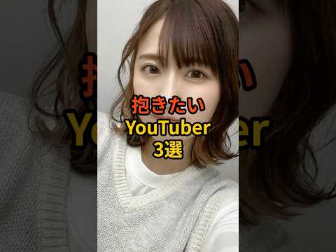 抱きたいYouTuber3選 #芸能人 #雑学 #shorts