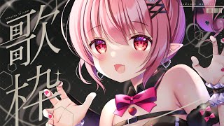 【 歌枠 】初見さんも常連さんも！みじかめうたわく！│ Singing / karaoke  /  歌回【 苺咲べりぃ / Vtuber 】