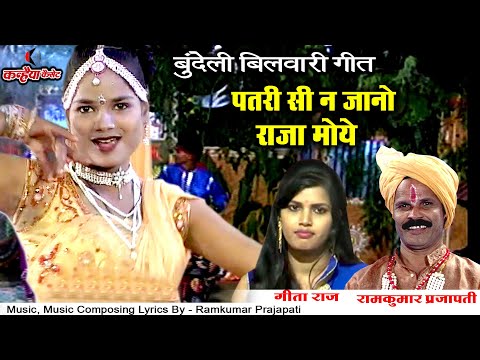 पतरी सी ना जानो राजा मोये अबे तो | बुन्देली बिलवारी गीत नहीं सुना होगी | गीता राज, रामकुमार प्रजापति