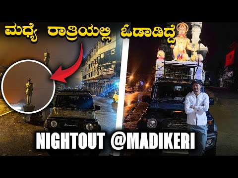 ಮಡಿಕೇರಿ ಮಧ್ಯೆ ರಾತ್ರಿಯಲ್ಲಿ ರೌಂಡ್ಸ್ 🥳 ಎಲ್ಲೆಲ್ಲೋದೇ ನೋಡಿ 😂