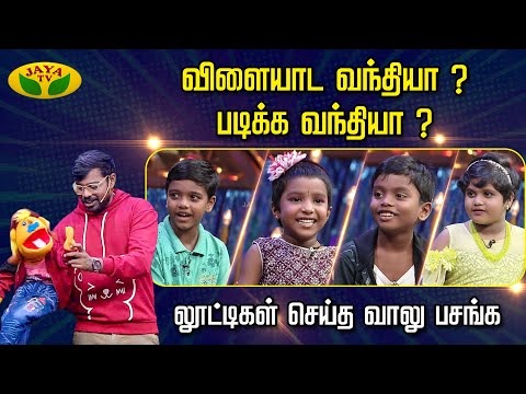 கலர் மச்சானை பங்கமாய் கலாய்த்த குட்டீஸ்... தாறுமாறு Fun Filled Show | Vaalu Pasanga | Jaya Tv