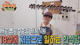 아빠가 일하다가 그만 둔 직장에 일하러 온 18살 신입 직원