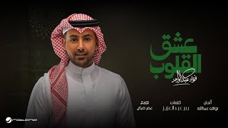 Fouad Abdulwahed - Esheq Al Qoloub | Lyrics Video 2025 | فؤاد عبدالواحد - عشق القلوب