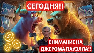 ТРАМП МОЧИТ ПО ФРС США!! СЕГОДНЯ: ВНИМАНИЕ НА ДЖЕРОМА ПАУЭЛЛА!! ПОЛНЫЙ ОБЗОР РЫНКОВ