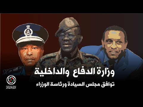 السودان رئاسة الوزراء والمجلس السيادي توافق وانسجام وقرارات فورية في مصلحة المواطن