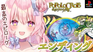 #最終回【ポポロクロイス物語】ダーナ神殿からできたらエンディングまで！【兎桃みみこ/vtuber】
