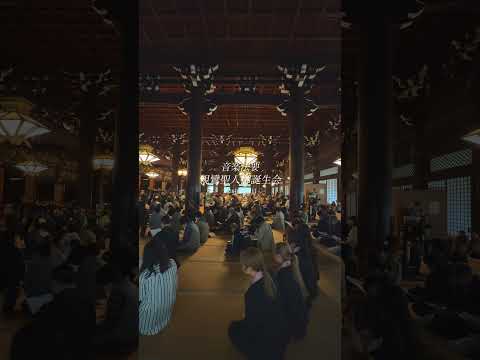 【春の法要2026】親鸞聖人御誕生会（音楽法要）  #東本願寺  #shorts