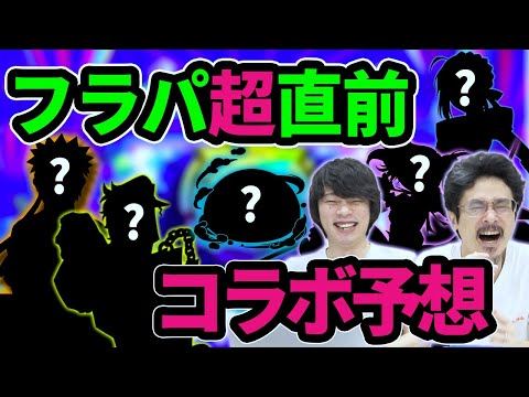 【モンスト】みんな待望の神コラボがついに来る！？フラパ2021直前！コラボ大予想！！(アンケート結果)【XFLAG PARK 2021】【なうしろ】