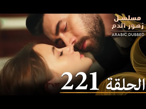 الحلقة 220 | مسلسل زهور الدم | مدبلج بالعربية | Kan Çiçekleri